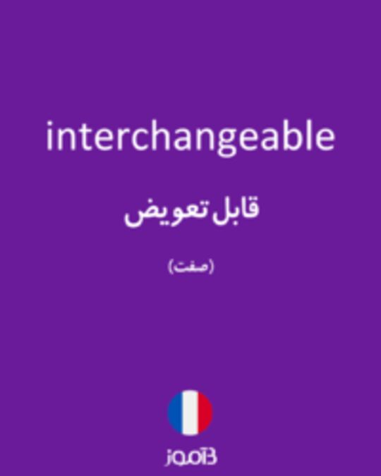  تصویر interchangeable - دیکشنری انگلیسی بیاموز