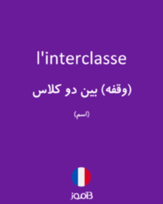  تصویر l'interclasse - دیکشنری انگلیسی بیاموز