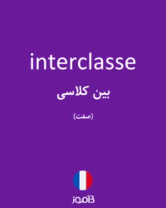  تصویر interclasse - دیکشنری انگلیسی بیاموز