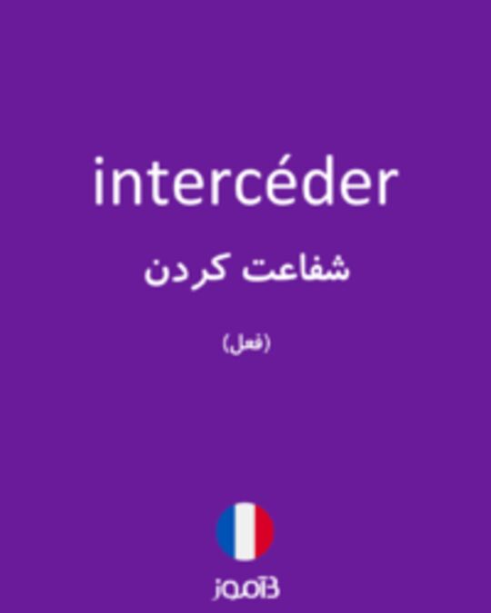  تصویر intercéder - دیکشنری انگلیسی بیاموز