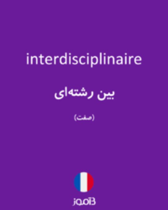  تصویر interdisciplinaire - دیکشنری انگلیسی بیاموز