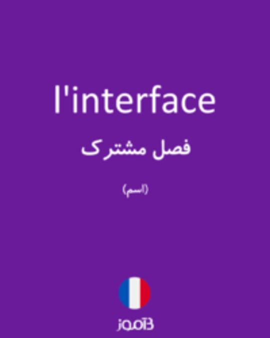  تصویر l'interface - دیکشنری انگلیسی بیاموز