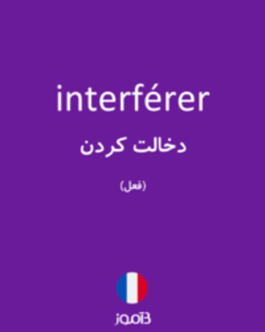  تصویر interférer - دیکشنری انگلیسی بیاموز