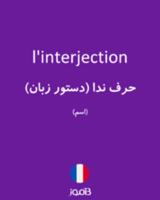  تصویر l'interjection - دیکشنری انگلیسی بیاموز