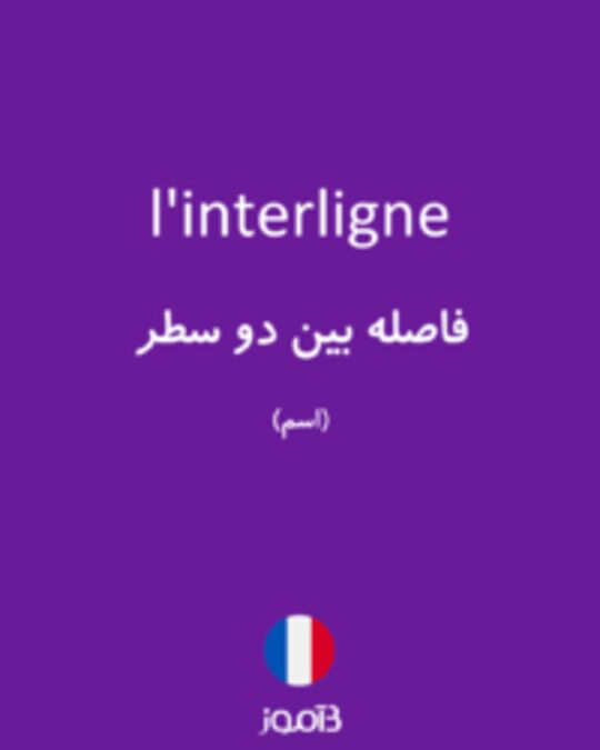  تصویر l'interligne - دیکشنری انگلیسی بیاموز