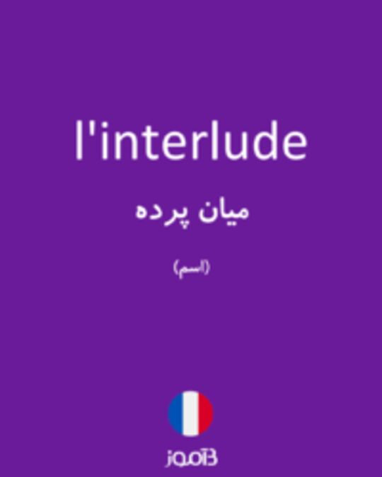  تصویر l'interlude - دیکشنری انگلیسی بیاموز