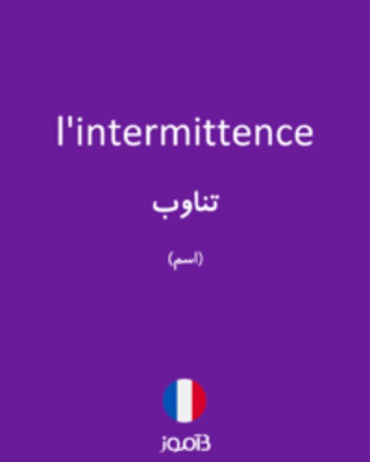  تصویر l'intermittence - دیکشنری انگلیسی بیاموز