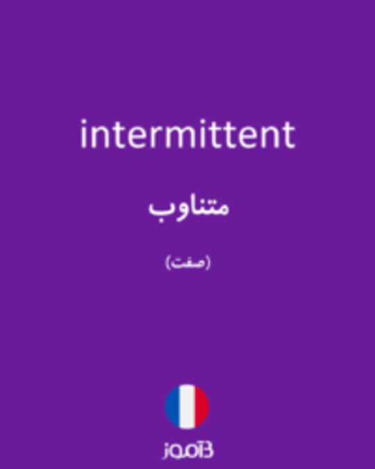  تصویر intermittent - دیکشنری انگلیسی بیاموز