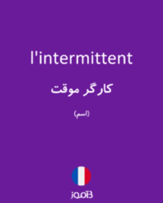  تصویر l'intermittent - دیکشنری انگلیسی بیاموز