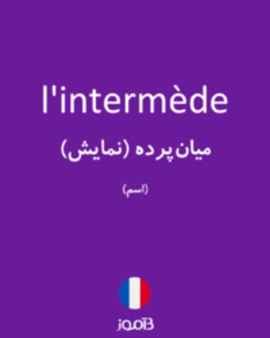  تصویر l'intermède - دیکشنری انگلیسی بیاموز