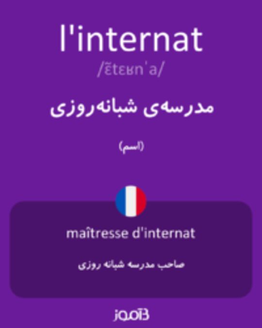  تصویر l'internat - دیکشنری انگلیسی بیاموز