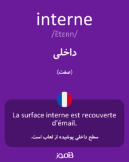  تصویر interne - دیکشنری انگلیسی بیاموز