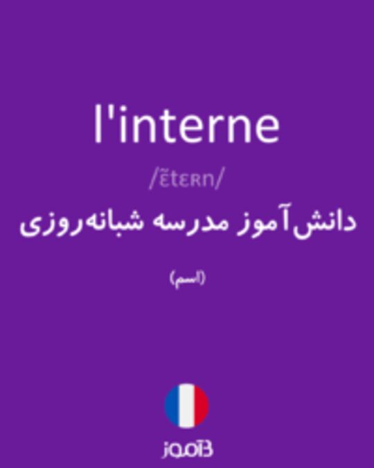  تصویر l'interne - دیکشنری انگلیسی بیاموز