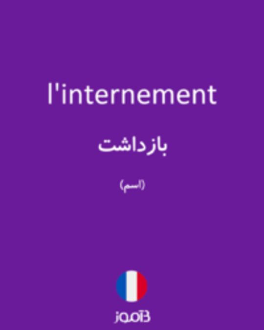  تصویر l'internement - دیکشنری انگلیسی بیاموز