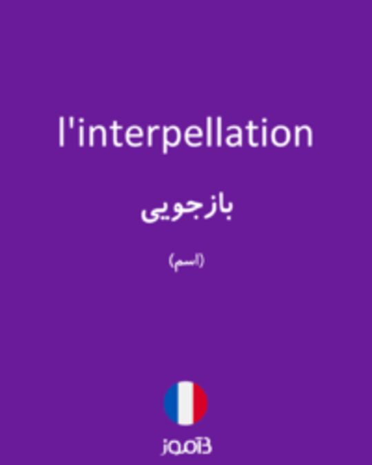  تصویر l'interpellation - دیکشنری انگلیسی بیاموز