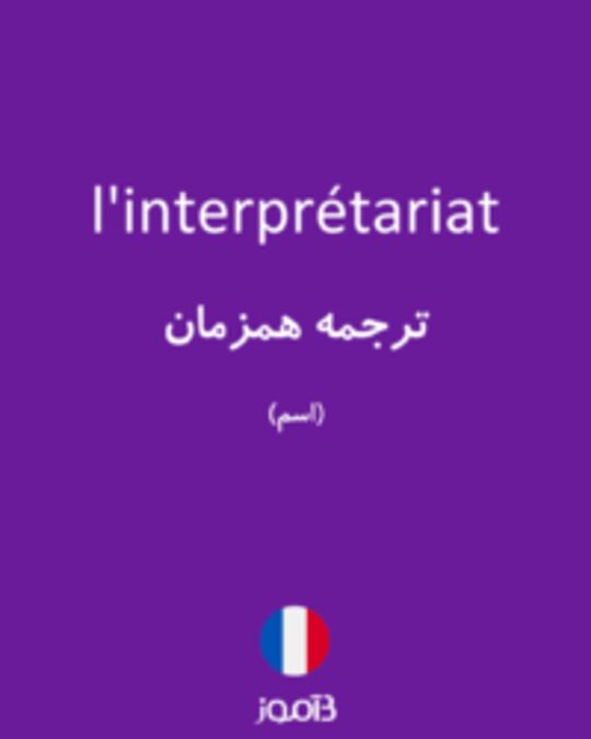  تصویر l'interprétariat - دیکشنری انگلیسی بیاموز