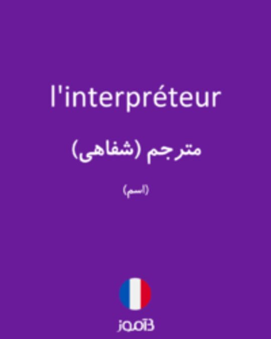  تصویر l'interpréteur - دیکشنری انگلیسی بیاموز