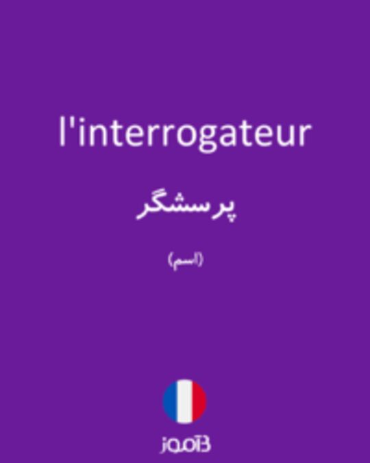  تصویر l'interrogateur - دیکشنری انگلیسی بیاموز