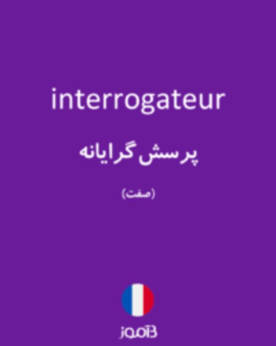  تصویر interrogateur - دیکشنری انگلیسی بیاموز