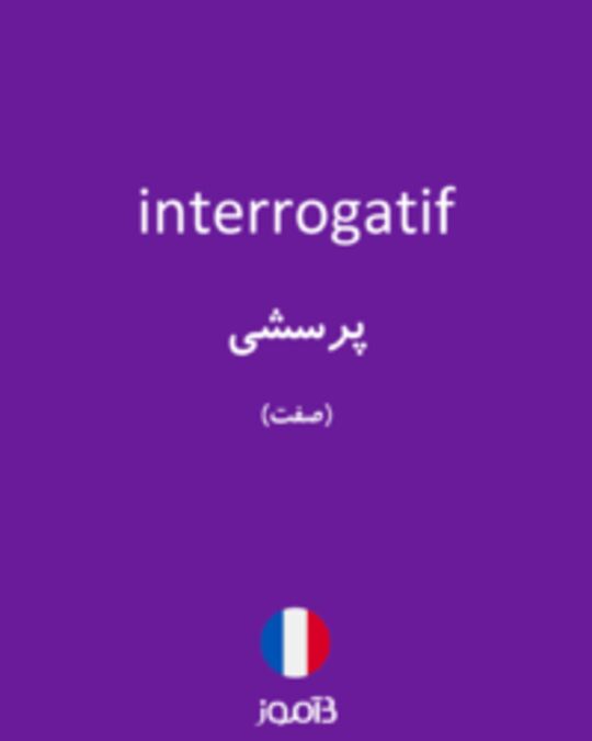  تصویر interrogatif - دیکشنری انگلیسی بیاموز