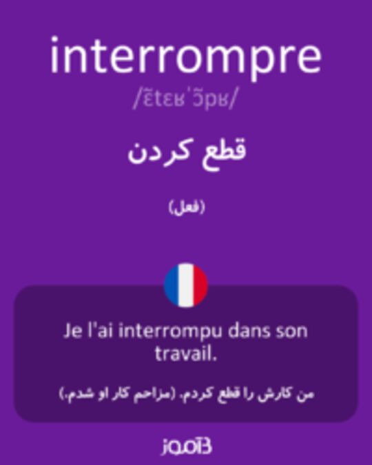  تصویر interrompre - دیکشنری انگلیسی بیاموز