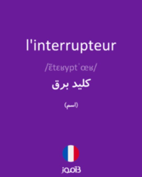  تصویر l'interrupteur - دیکشنری انگلیسی بیاموز