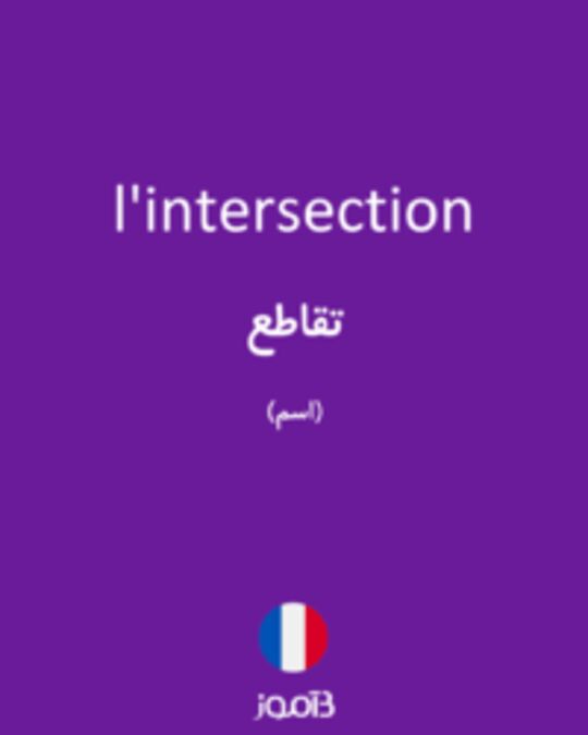  تصویر l'intersection - دیکشنری انگلیسی بیاموز