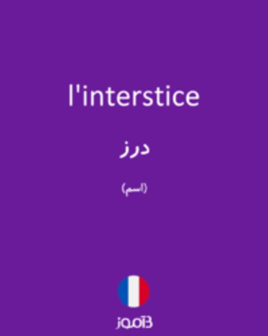  تصویر l'interstice - دیکشنری انگلیسی بیاموز