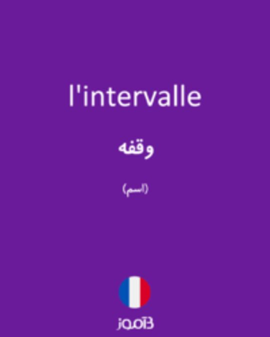  تصویر l'intervalle - دیکشنری انگلیسی بیاموز