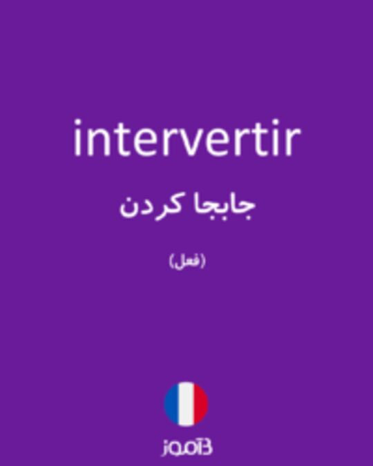  تصویر intervertir - دیکشنری انگلیسی بیاموز