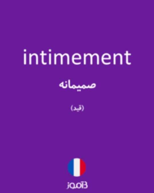  تصویر intimement - دیکشنری انگلیسی بیاموز