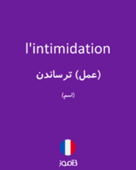  تصویر l'intimidation - دیکشنری انگلیسی بیاموز