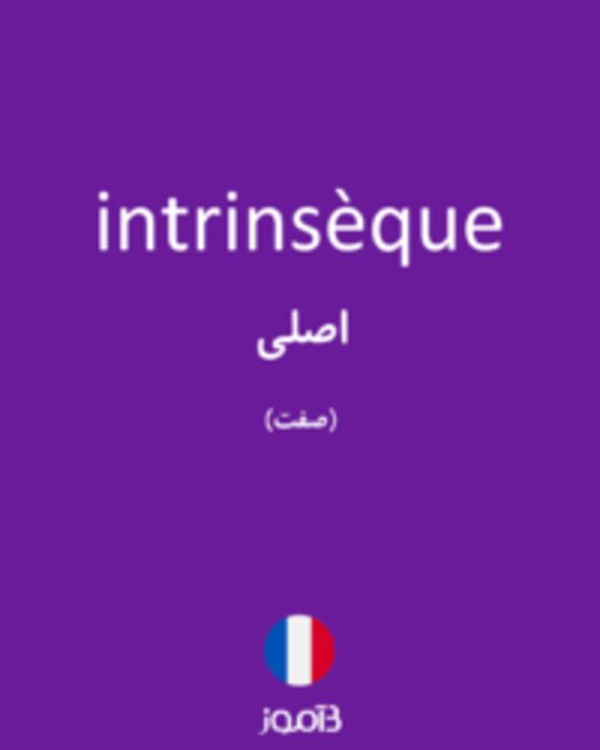  تصویر intrinsèque - دیکشنری انگلیسی بیاموز