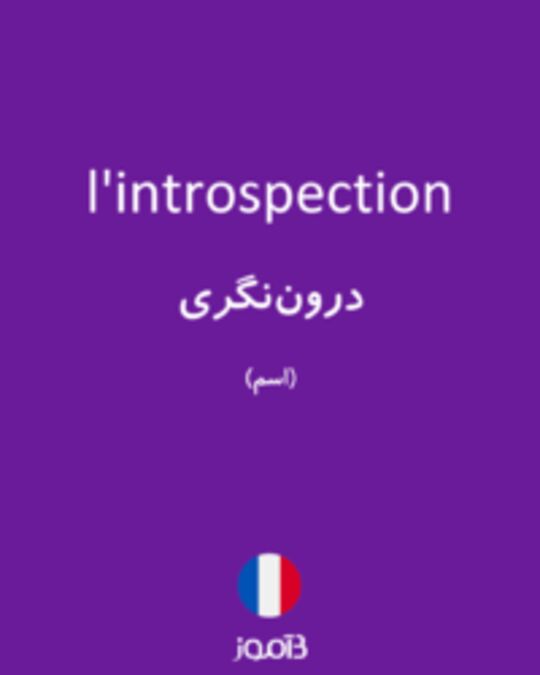  تصویر l'introspection - دیکشنری انگلیسی بیاموز