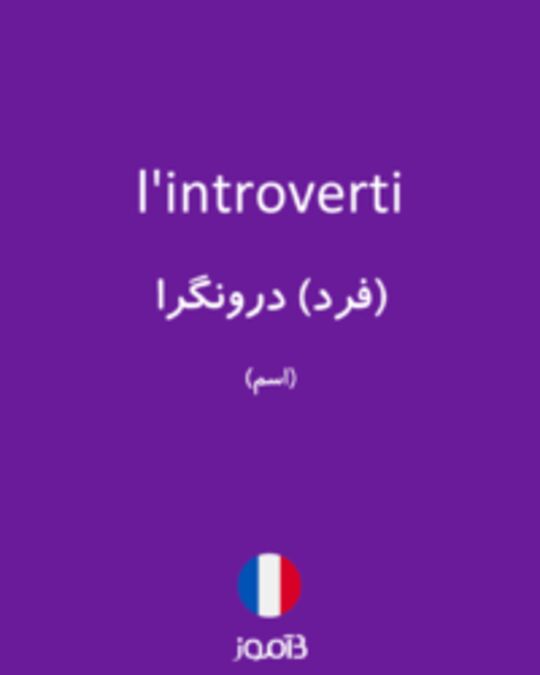  تصویر l'introverti - دیکشنری انگلیسی بیاموز