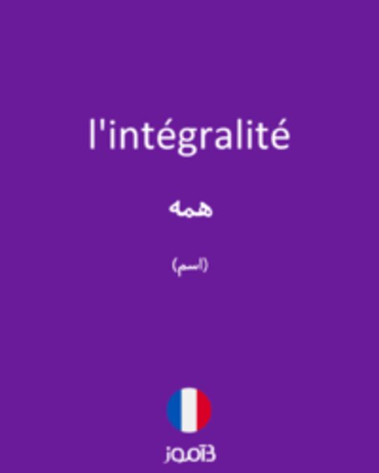  تصویر l'intégralité - دیکشنری انگلیسی بیاموز