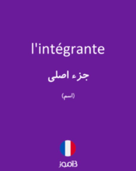  تصویر l'intégrante - دیکشنری انگلیسی بیاموز