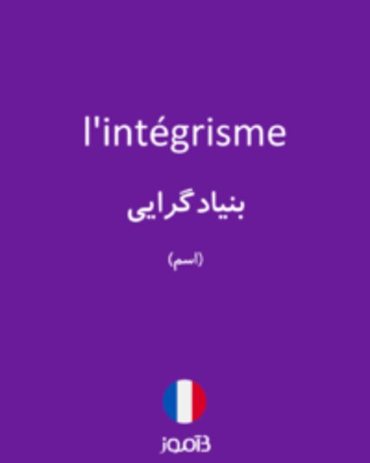  تصویر l'intégrisme - دیکشنری انگلیسی بیاموز