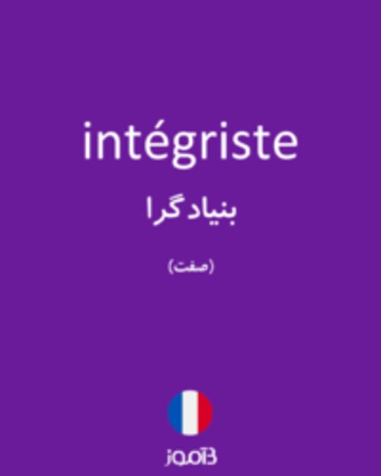  تصویر intégriste - دیکشنری انگلیسی بیاموز