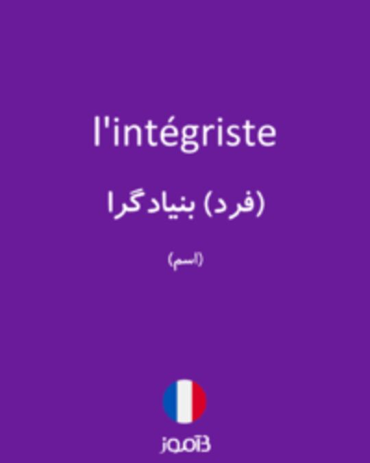  تصویر l'intégriste - دیکشنری انگلیسی بیاموز