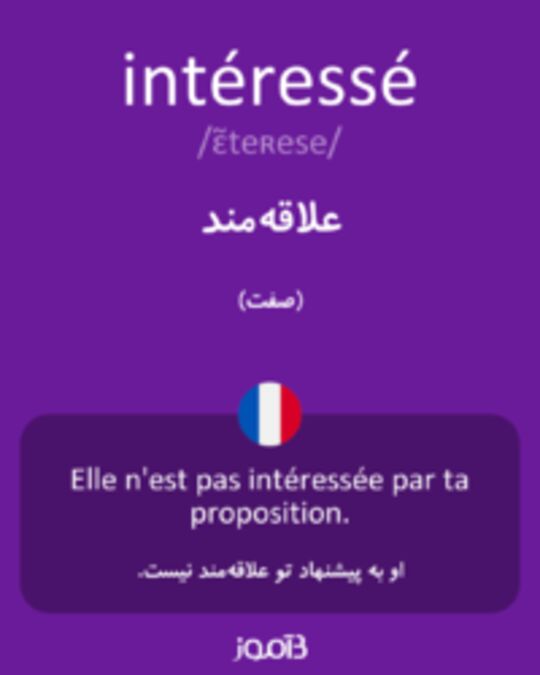  تصویر intéressé - دیکشنری انگلیسی بیاموز