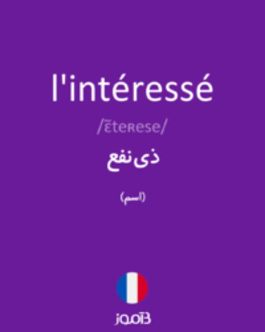  تصویر l'intéressé - دیکشنری انگلیسی بیاموز