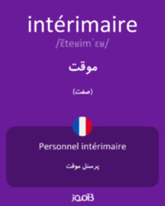  تصویر intérimaire - دیکشنری انگلیسی بیاموز