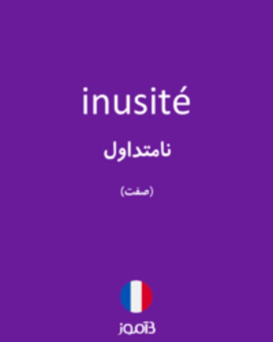  تصویر inusité - دیکشنری انگلیسی بیاموز