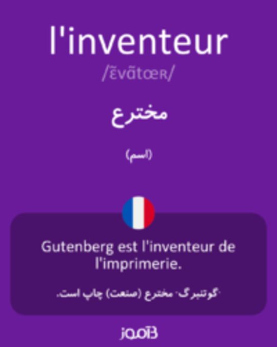  تصویر l'inventeur - دیکشنری انگلیسی بیاموز