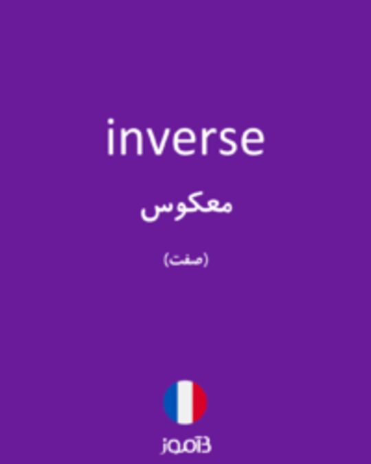  تصویر inverse - دیکشنری انگلیسی بیاموز