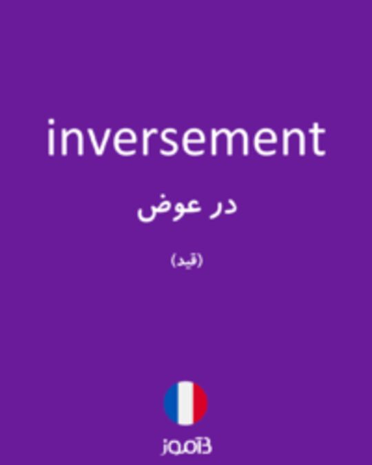  تصویر inversement - دیکشنری انگلیسی بیاموز