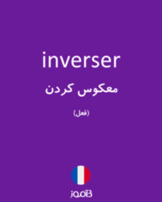  تصویر inverser - دیکشنری انگلیسی بیاموز