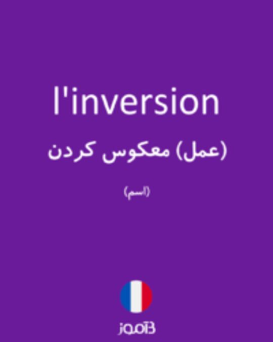  تصویر l'inversion - دیکشنری انگلیسی بیاموز