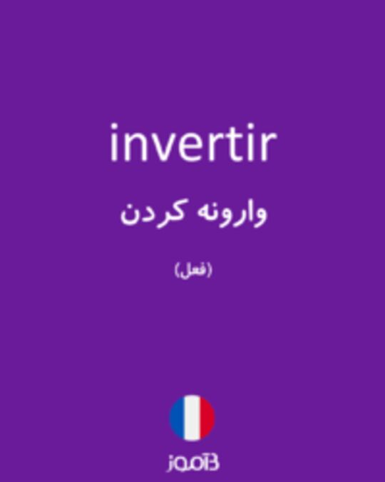  تصویر invertir - دیکشنری انگلیسی بیاموز